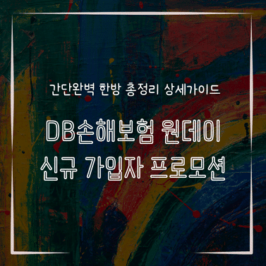 MID1334 DB손해보험 원데이 신규 가입자 프로모션
