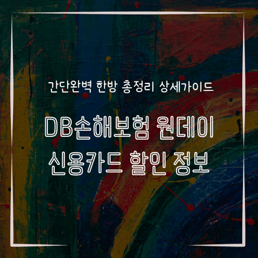 MID1335 DB손해보험 원데이 신용카드 할인 정보