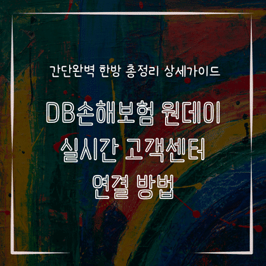 MID1336 DB손해보험 원데이 실시간 고객센터 연결 방법