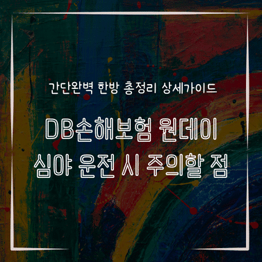 MID1337 DB손해보험 원데이 심야 운전 시 주의할 점