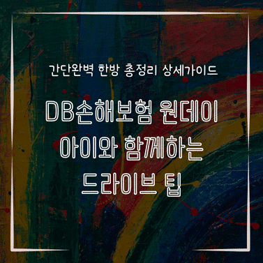 MID1338 DB손해보험 원데이 아이와 함께하는 드라이브 팁