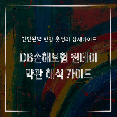 MID1339 DB손해보험 원데이 약관 해석 가이드