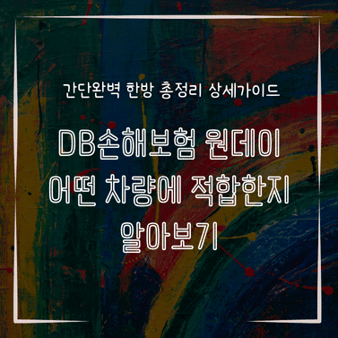 MID1340 DB손해보험 원데이 어떤 차량에 적합한지 알아보기