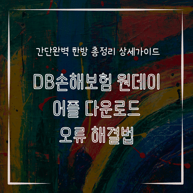 MID1341 DB손해보험 원데이 어플 다운로드 오류 해결법