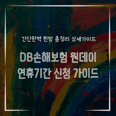 MID1342 DB손해보험 원데이 연휴기간 신청 가이드