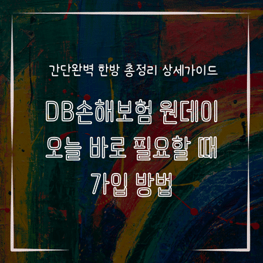 MID1343 DB손해보험 원데이 오늘 바로 필요할 때 가입 방법