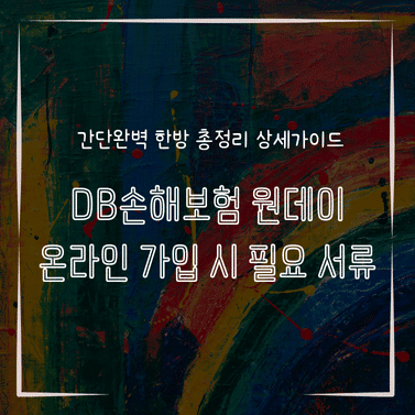 MID1344 DB손해보험 원데이 온라인 가입 시 필요 서류