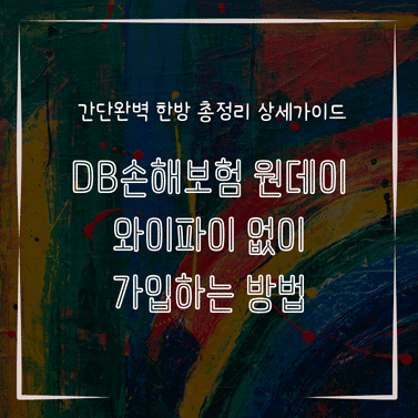 MID1345 DB손해보험 원데이 와이파이 없이 가입하는 방법