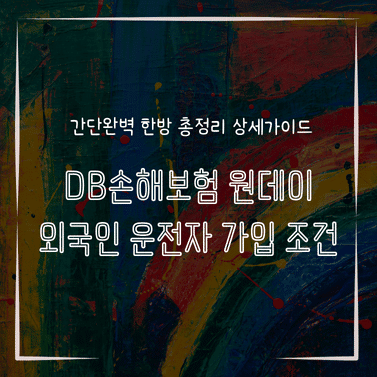 MID1346 DB손해보험 원데이 외국인 운전자 가입 조건