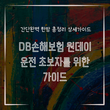 MID1347 DB손해보험 원데이 운전 초보자를 위한 가이드