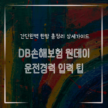 MID1348 DB손해보험 원데이 운전경력 입력 팁