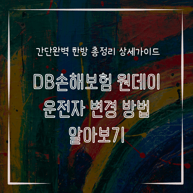 MID1349 DB손해보험 원데이 운전자 변경 방법 알아보기