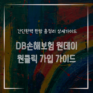 MID1350 DB손해보험 원데이 원클릭 가입 가이드